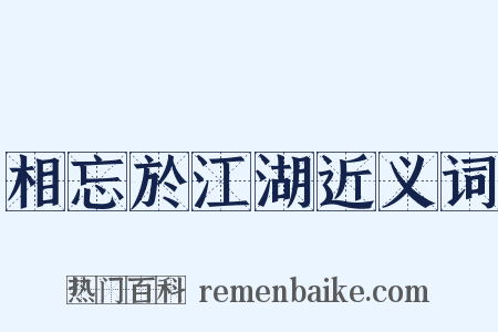 相忘於江湖近义词是什么意思的图片